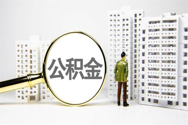 萍乡离职怎样取住房公积金（离职后怎样取公积金）