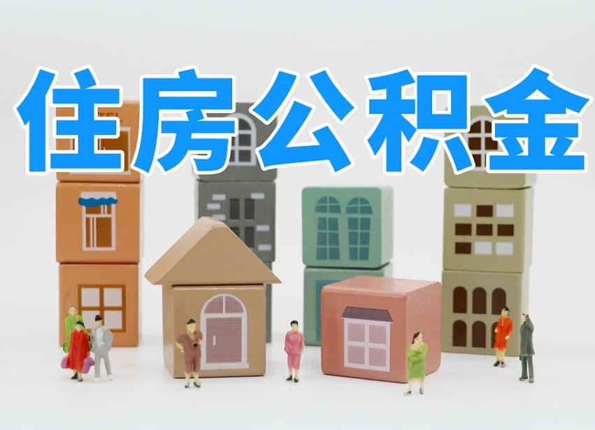 萍乡离职怎样取住房公积金（离职后怎样取公积金）