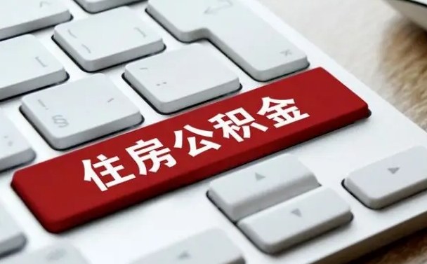 萍乡封存公积金提出（封存公积金提取有什么影响吗）